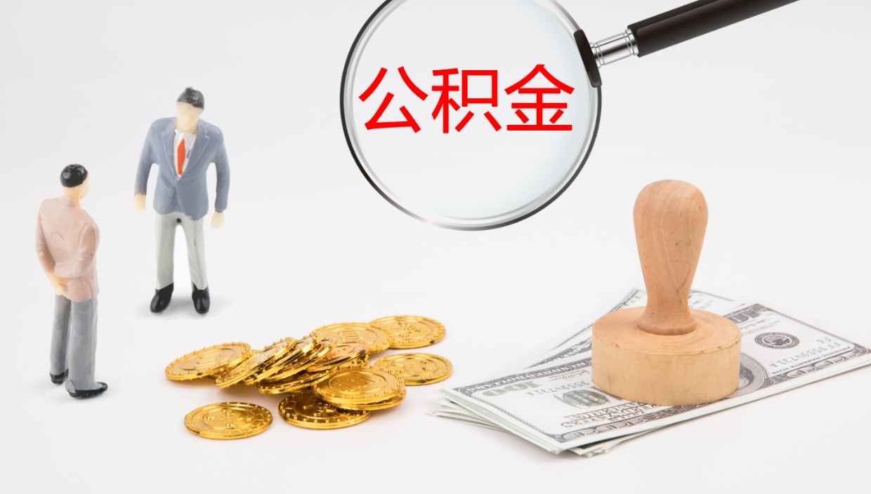 永新公积金取出来花了会怎样（公积金提出来花）